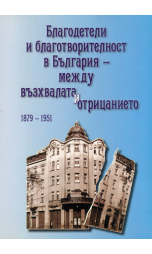 Benefactors and philanthropy in Bulgaria: Between praise and denial 1879–1951